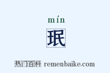 珉是什么意思的图片